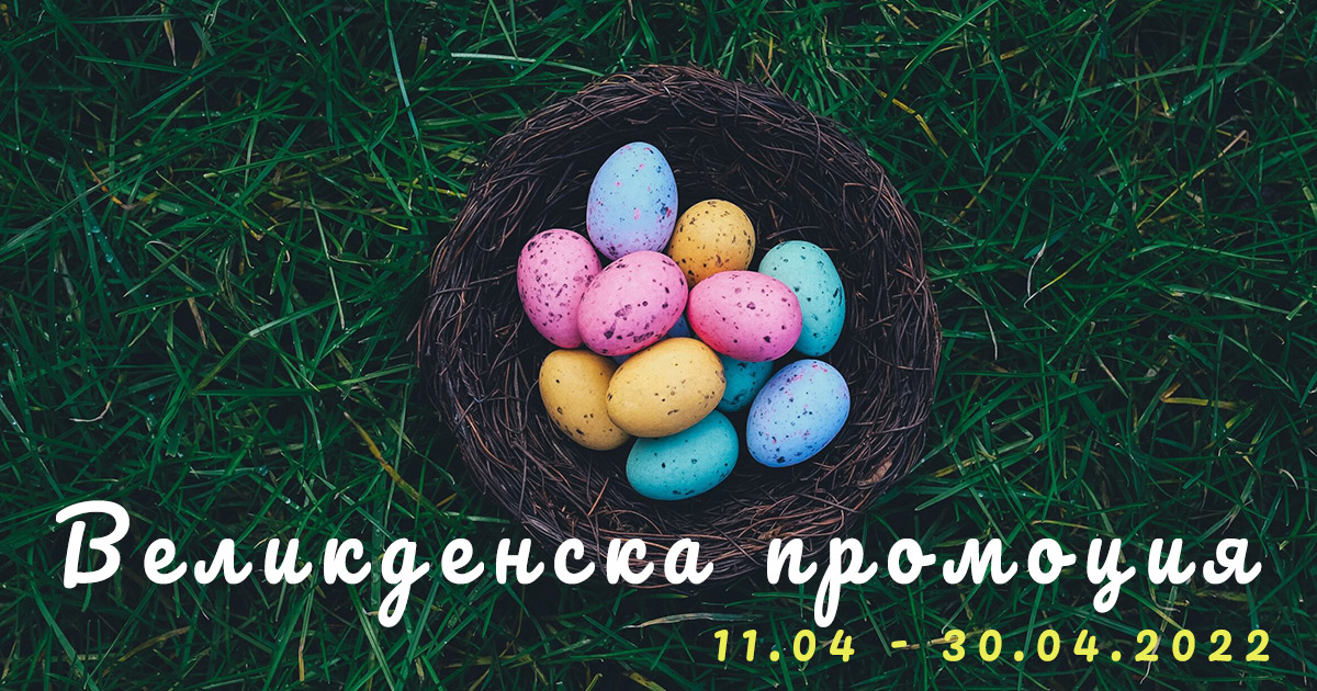 великден промо